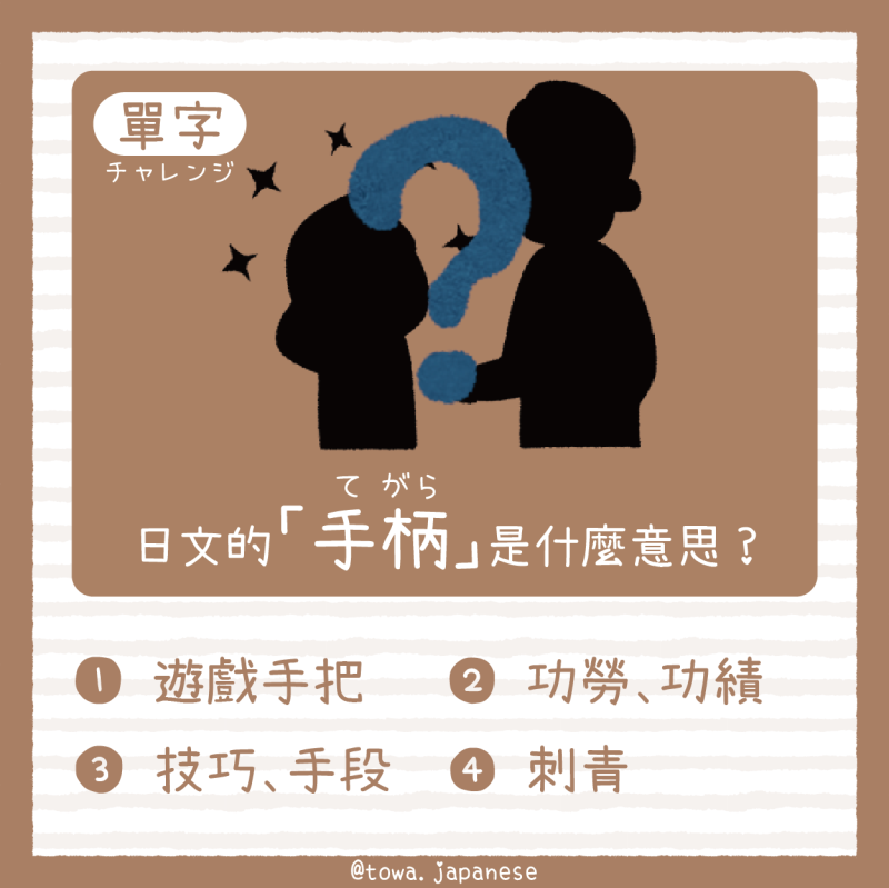【單字小挑戰】日文的「手柄（てがら）」是什麼意思?
