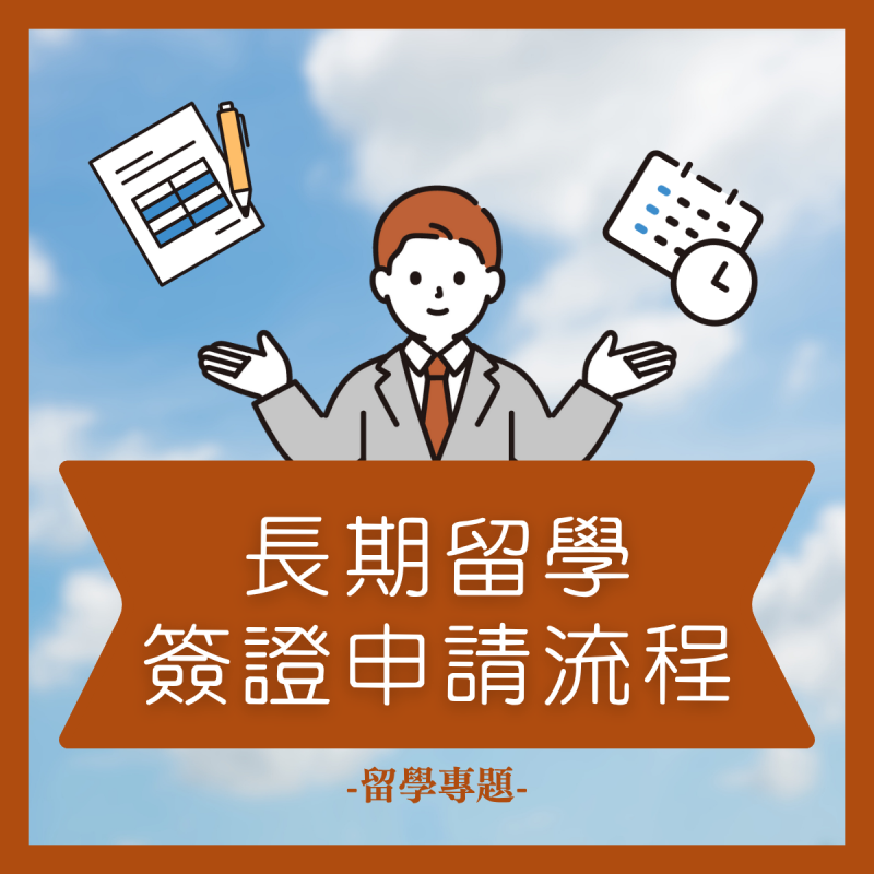 【留學展特輯】日本長期留學申請流程一次看