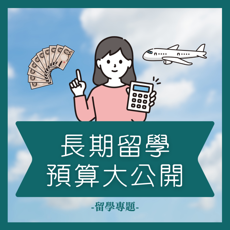 【留學展特輯】日本長期留學預算大公開