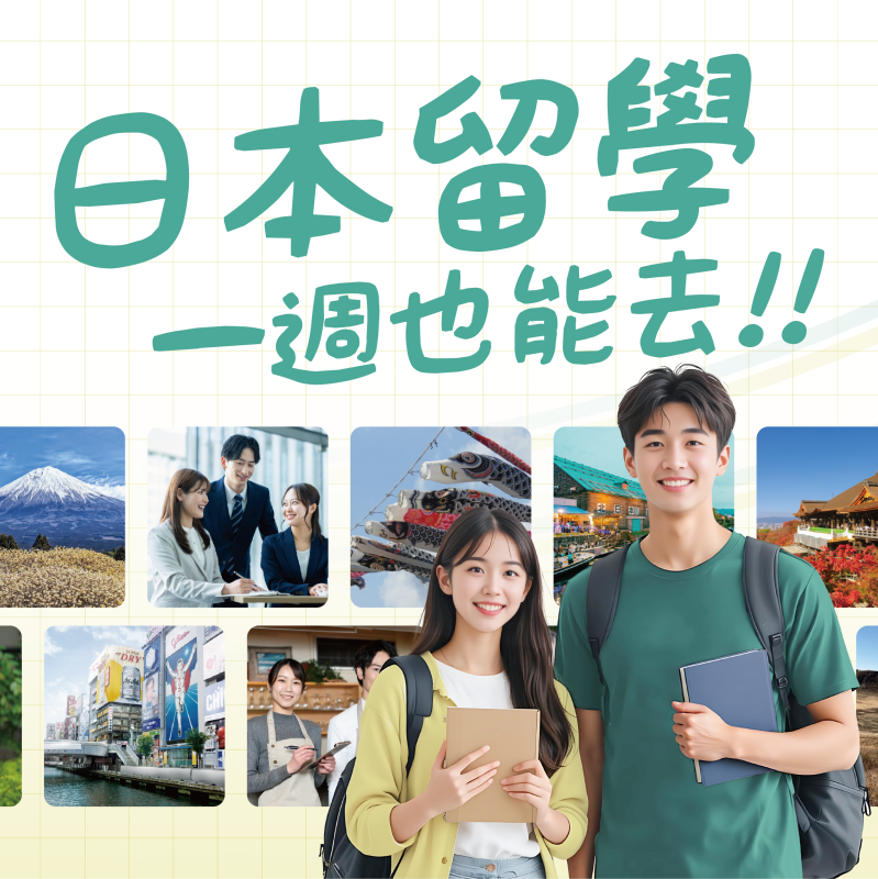 日本留學沒那麼難，一週也能去！