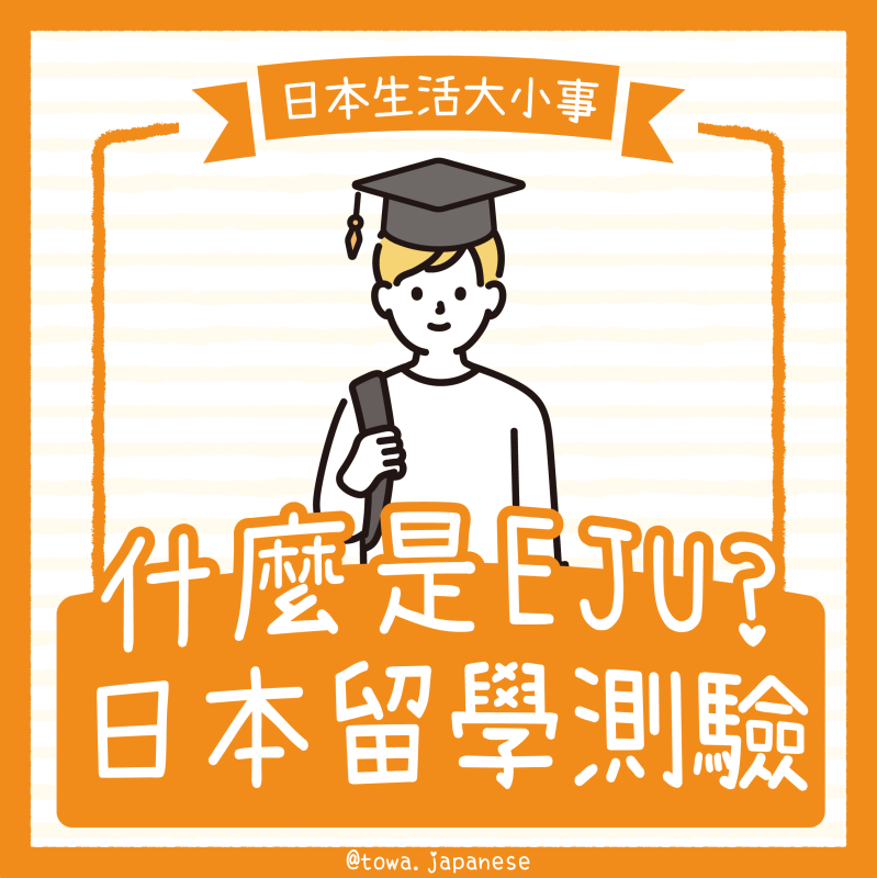【日本生活大小事】什麼是EJU?日本留學測驗