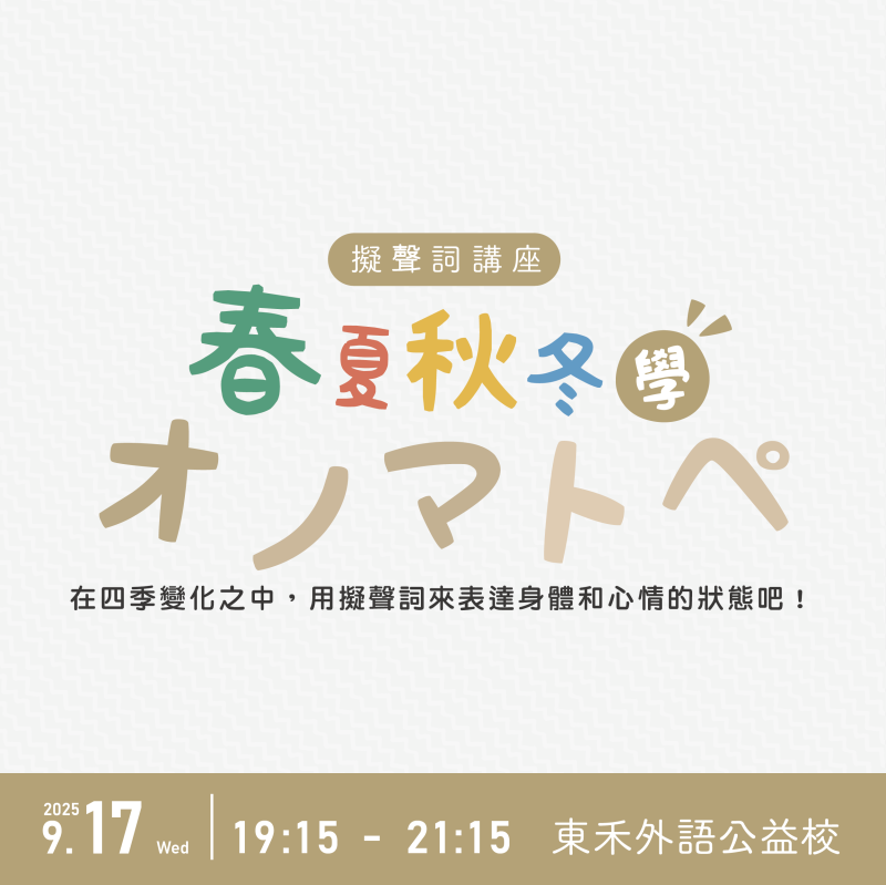【9/17】擬聲詞講座～春夏秋冬學オノマトペ 