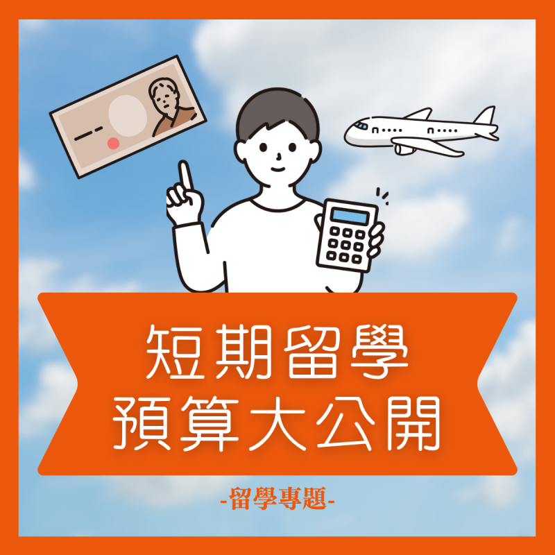 【留學展特輯】日本短期留學預算大公開