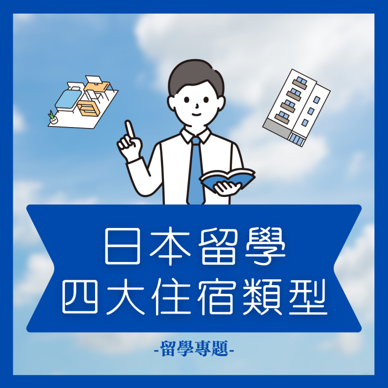 【留學展特輯】日本四大住宿種類