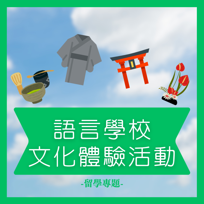 【留學展特輯】語言學校文化體驗活動