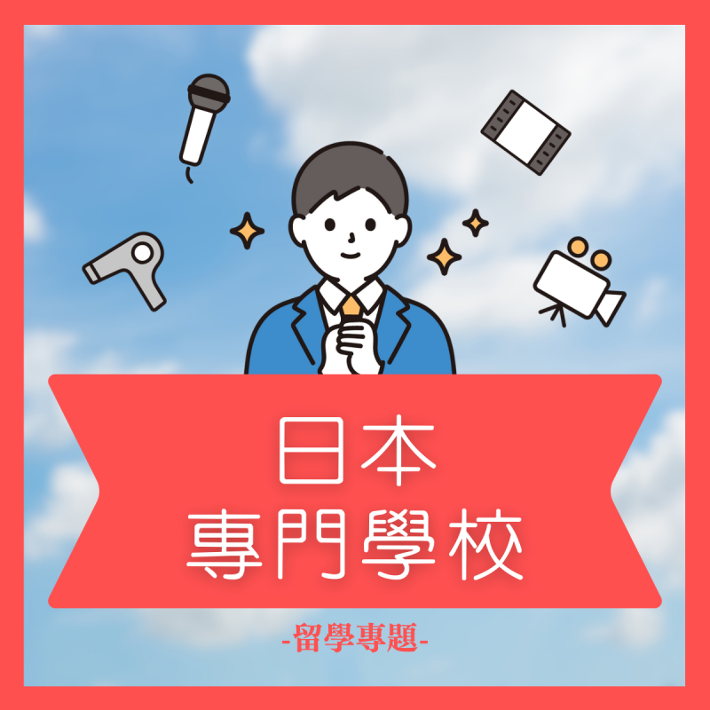 【留學展特輯】日本專門學校
