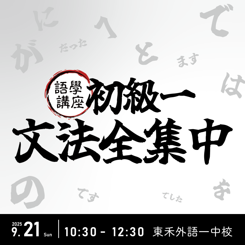 【9/21】語學講座～初級一文法全集中