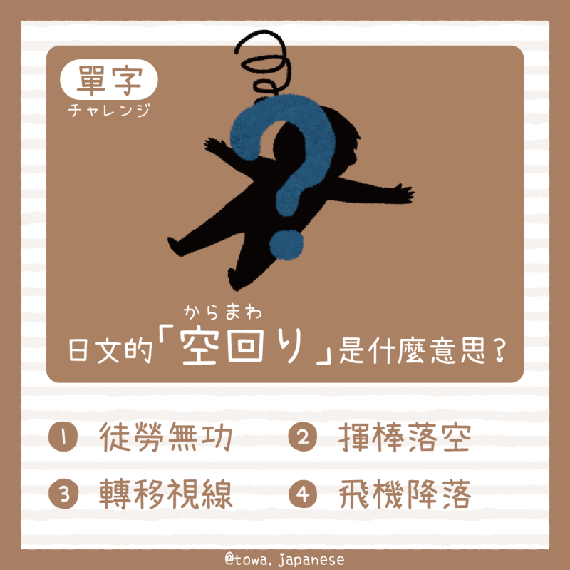【單字小挑戰】日文的「空回り（からまわり）」是什麼意思?