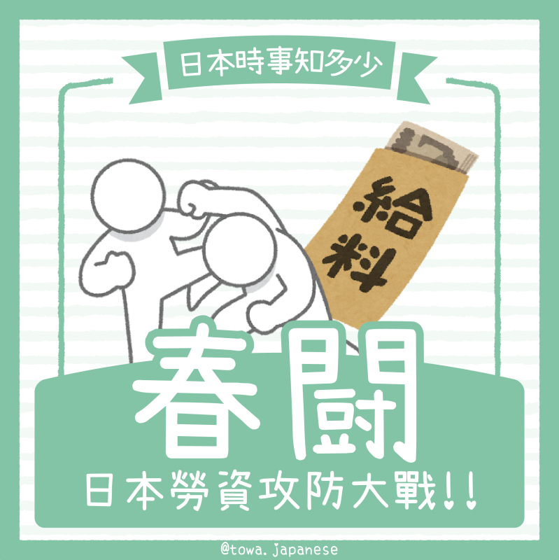【日本時事知多少】春季生活鬪爭
