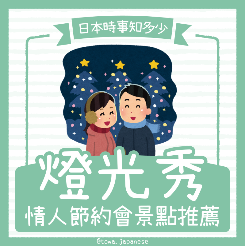 【日本時事知多少】情人節 燈光秀約會去～