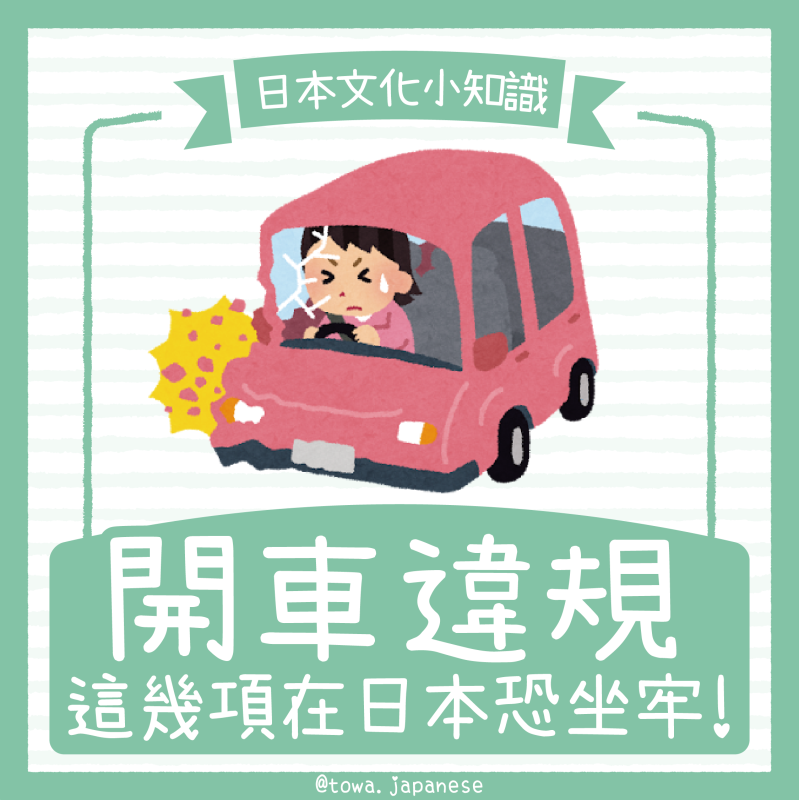 【日本文化小知識】在日本違反這些交通違規，會被抓去關