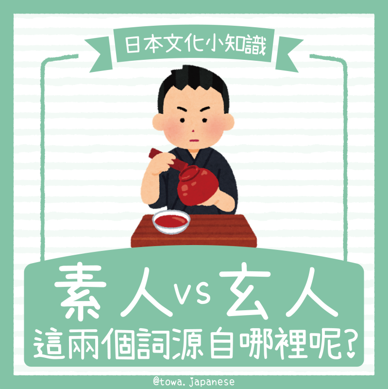 【日本文化小知識】本文絕對沒有種族歧視喔～