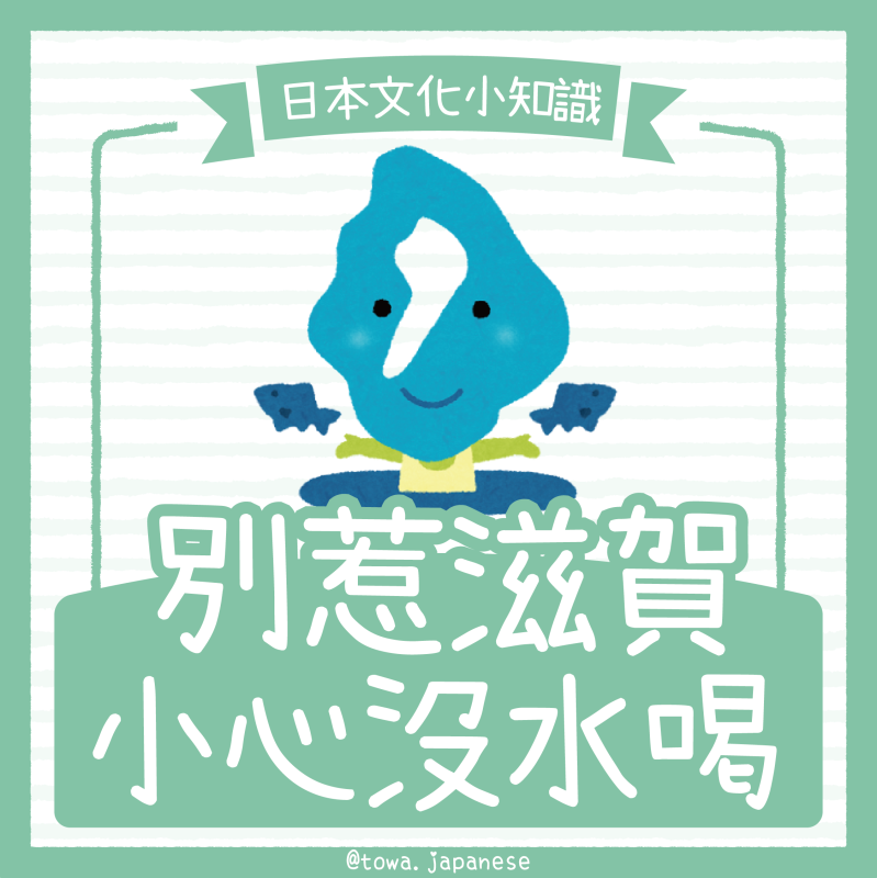 【日本文化小知識】別惹滋賀，小心沒水喝