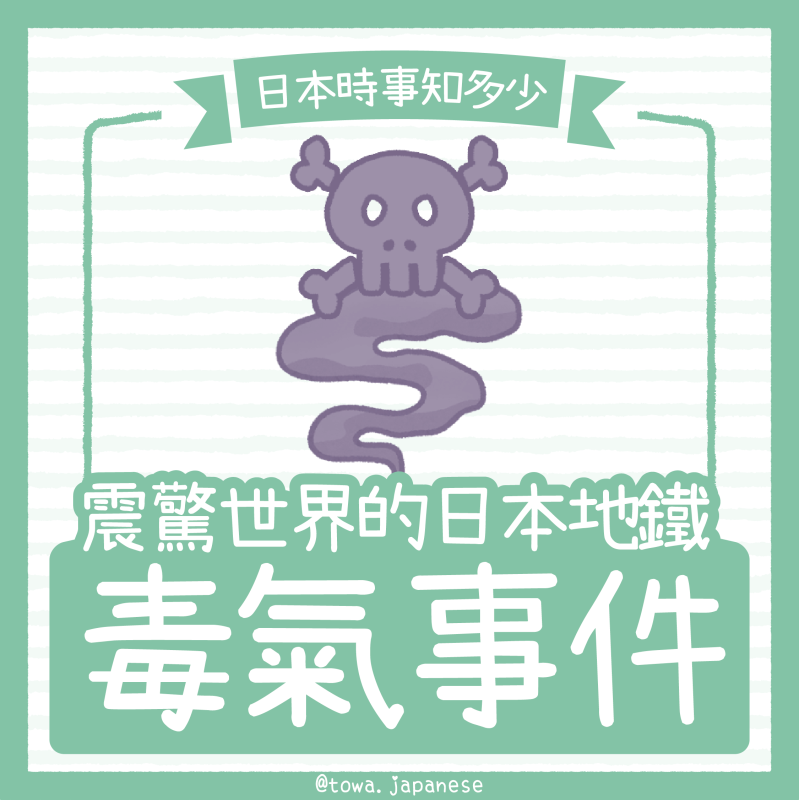 【日本時事知多少】東京地鐵沙林毒氣事件