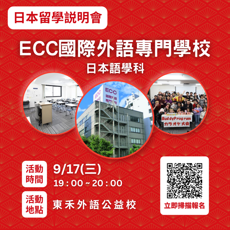 【9/17】ECC國際外語專門學校 日本語學科－留學說明會