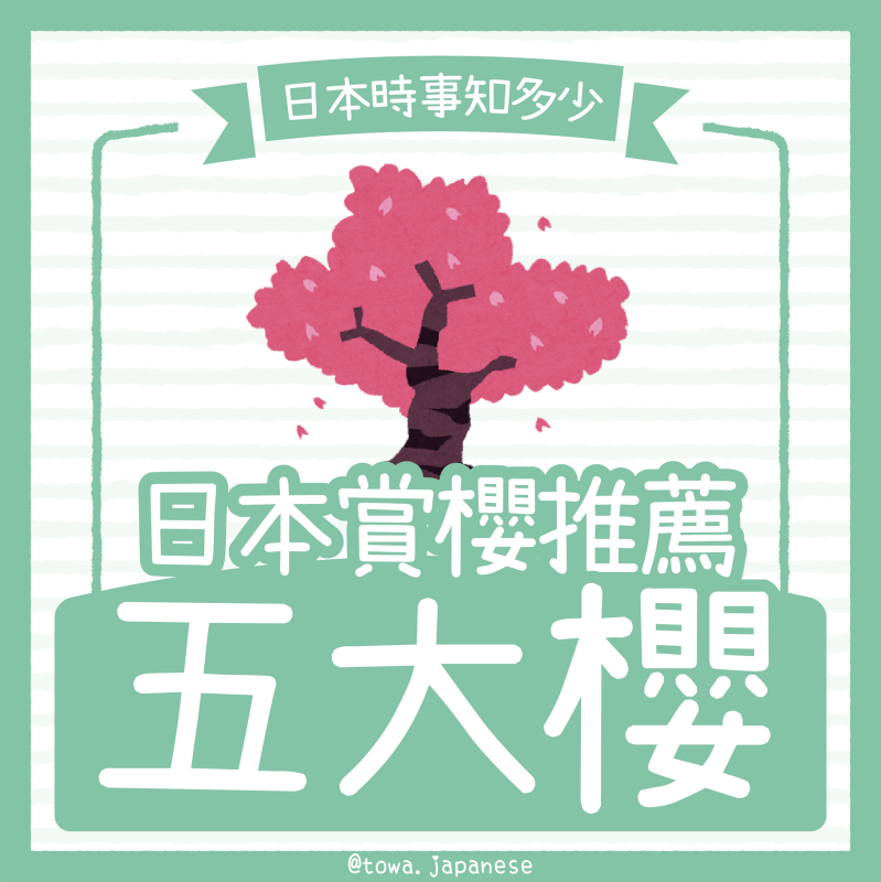 【日本時事知多少】賞櫻推薦～日本5大櫻