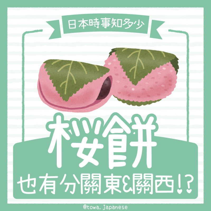 【日本文化小知識】吃櫻餅🌸道明寺 vs 長命寺，都擠?