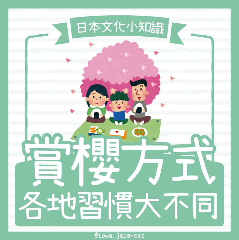 【日本文化小知識】賞櫻方式🌸各地習慣大不同