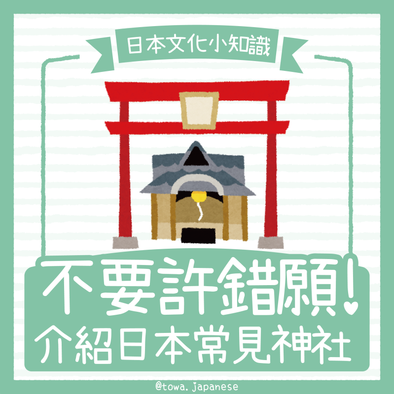 【日本文化小知識】不要許錯願⛩日本常見神社介紹