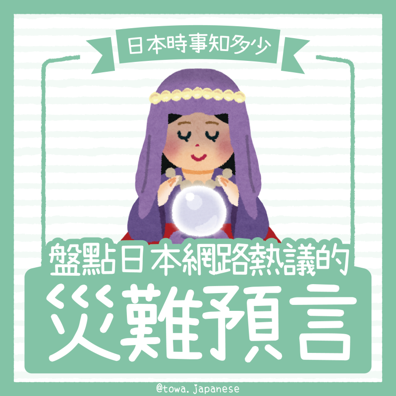 【日本時事知多少】後天會地震⁉️盤點網路熱議「災難預言」