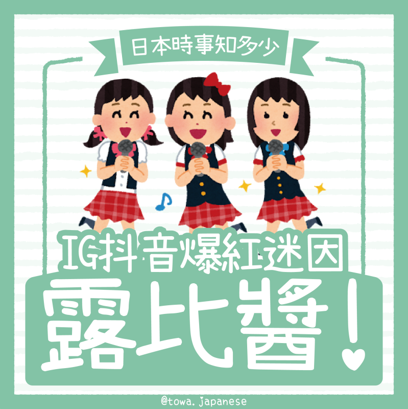 【日本時事知多少】爆紅迷因「露比醬」到底是什麼⁉