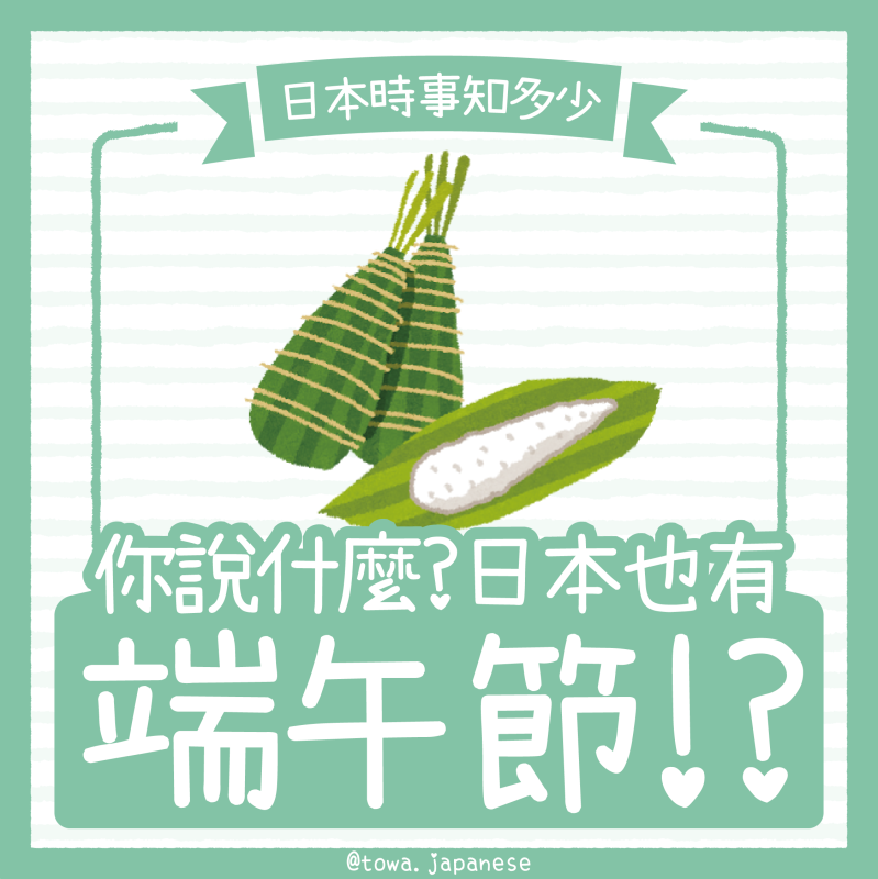 【日本時事知多少】不只是兒童節⁉️日版端午習俗大揭密🎏