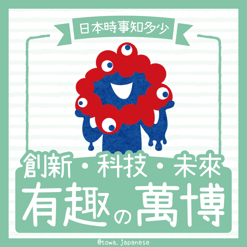 【日本時事知多少】創新・科技・未來🎌萬國博覽會