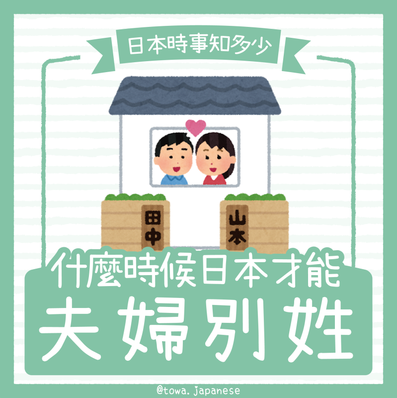 【日本時事知多少】什麼時候，日本才能夫婦別姓❓