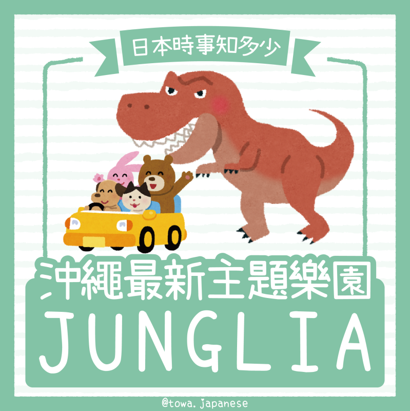 【日本時事知多少】沖繩最新主題樂園－JUNGLIA