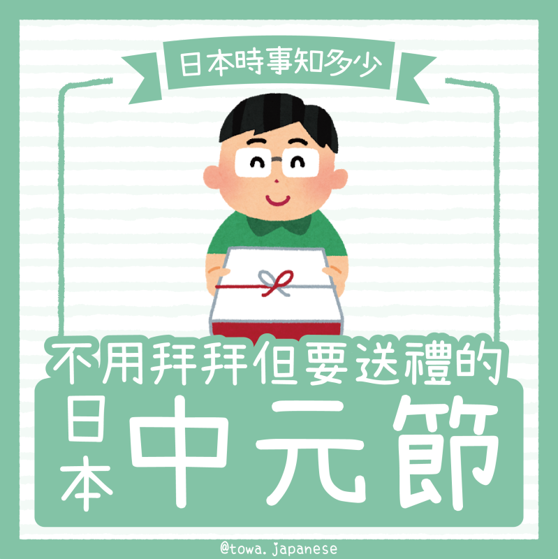 【日本時事知多少】不拜拜只送禮的日本中元節