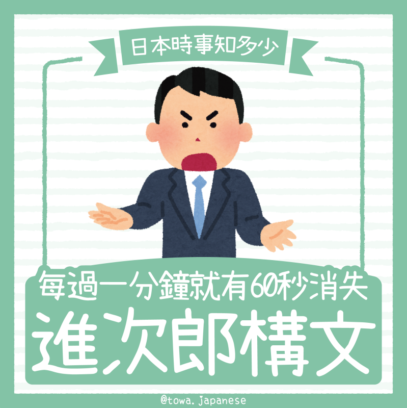 【日本時事知多少】說了很多、重點很少的「進次郎構文」