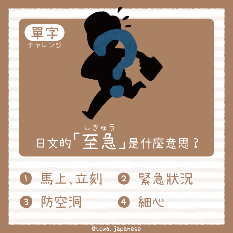 【單字小挑戰】日文的「至急（しきゅう）」是什麼意思?