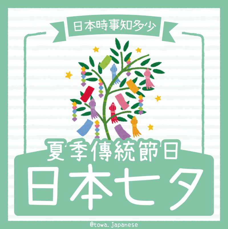 【日本時事知多少】日本人過七夕🎋一起向星星許願
