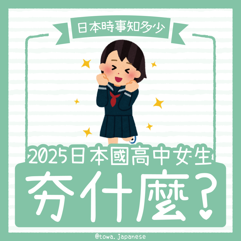 【日本時事知多少】2025日本國高中女生💁‍♀️正在夯什麼？