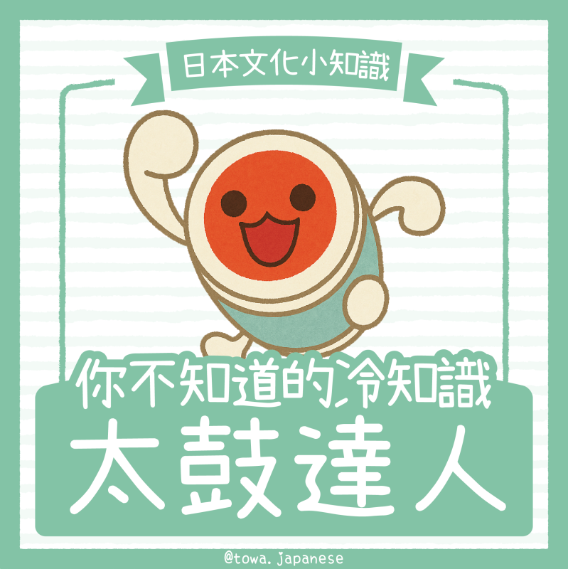 【日本文化小知識】關於太鼓達人🥁你不知道的冷知識！