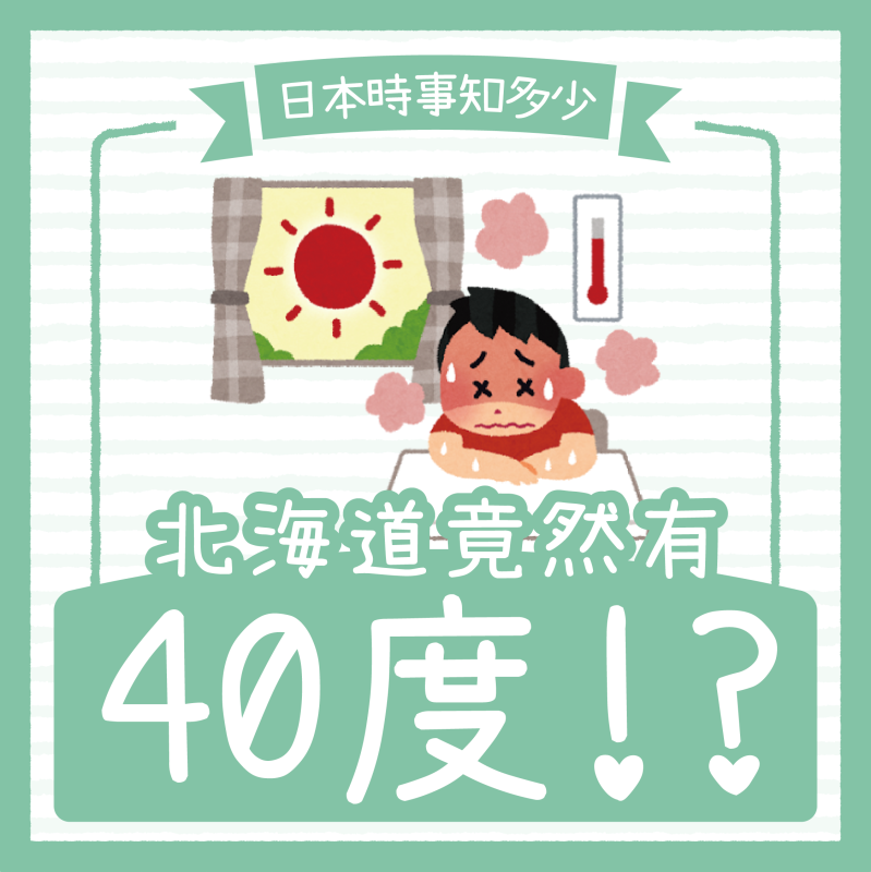 【日本時事知多少】蝦毀！北海道熱到將近40度🥵