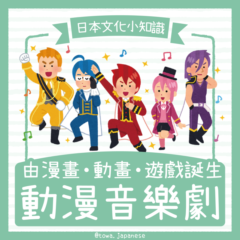 【日本文化小知識】動漫音樂劇