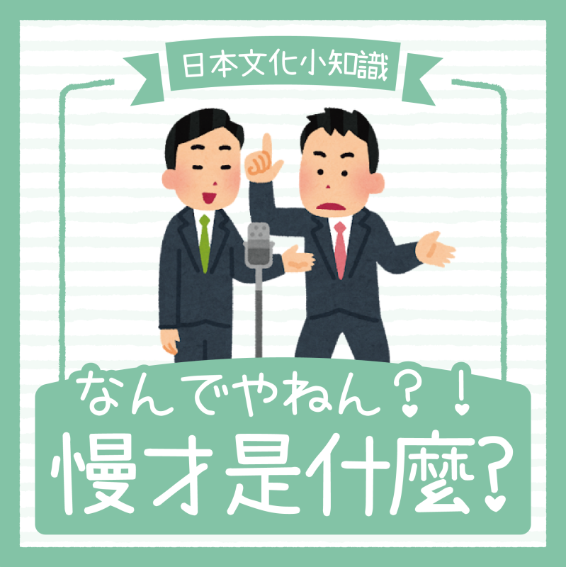 【日本文化小知識】なんでやねん？！漫才是什麼？