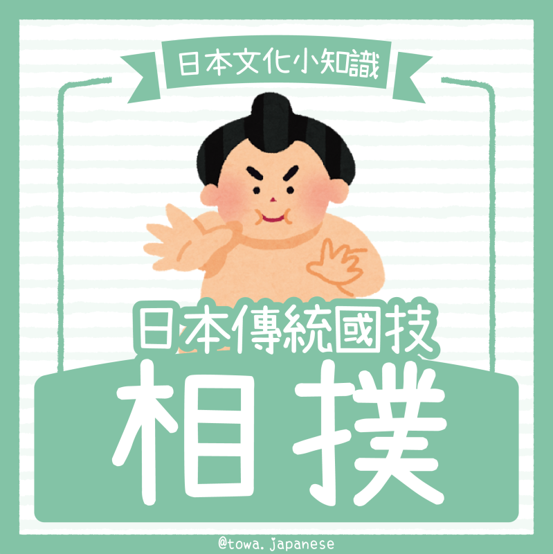 【日本文化小知識】日本的國技與文化象徵