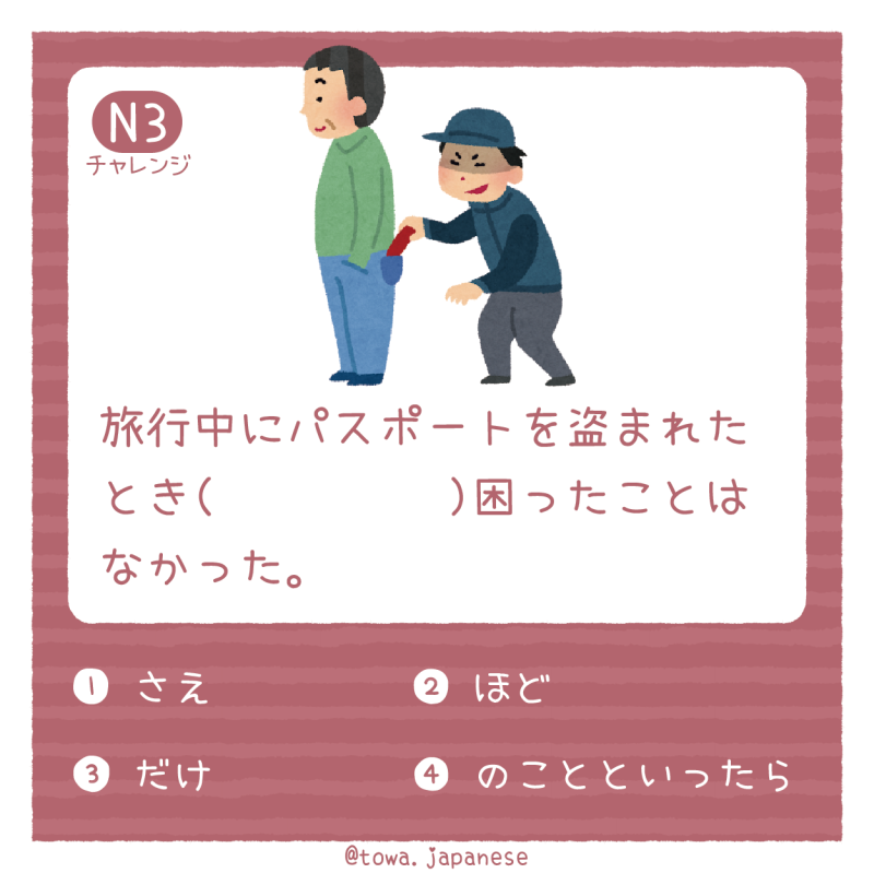 【N3】旅行中にパスポートを盗まれたとき（　　　　　）困ったことはなかった。