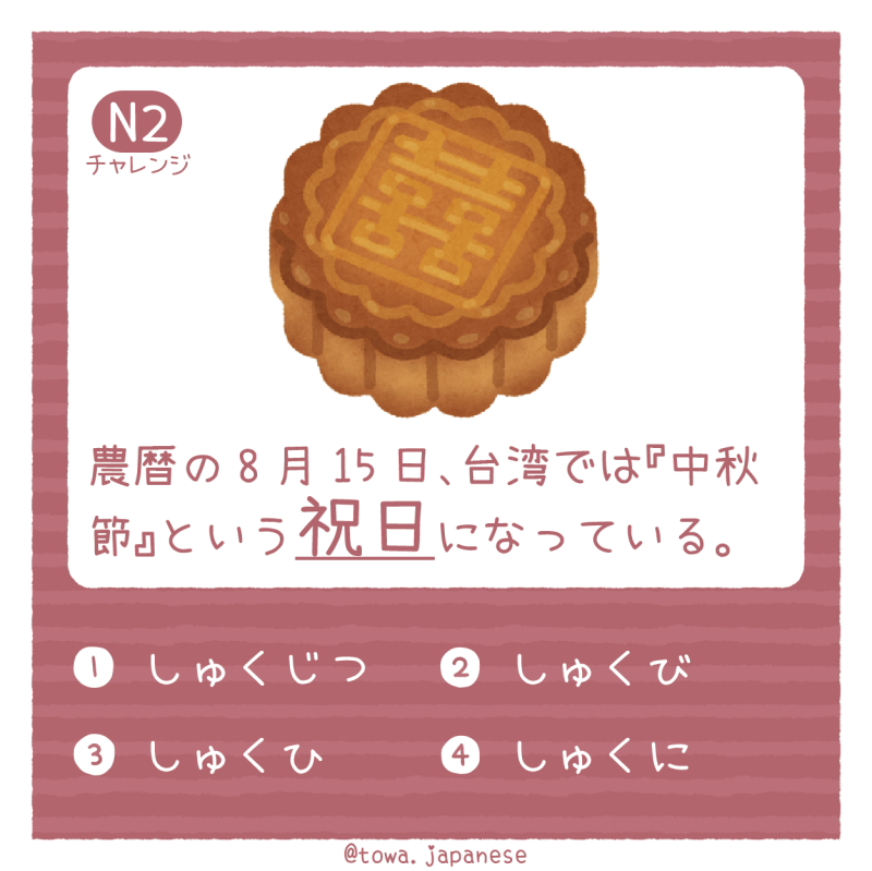 【N2】農暦の8月15日、台湾では『中秋節』という祝日になっている。