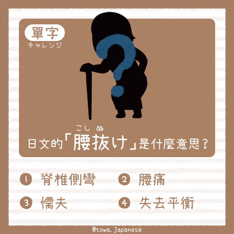 【單字小挑戰】日文的「腰抜け（こしぬけ）」是什麼意思?