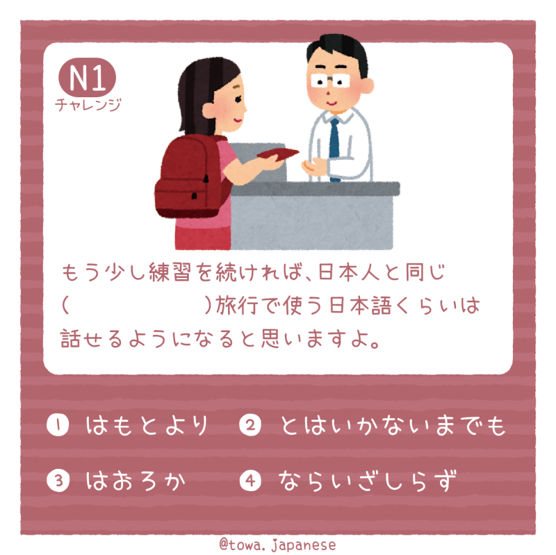 【N1】もう少し練習を続ければ、日本人と同じ（　　　　　　）旅行で使う日本語くらいは話せるようになると思いますよ。