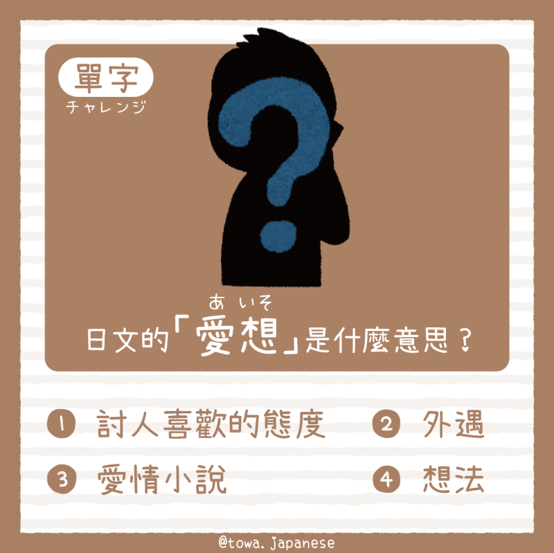 【單字小挑戰】日文的「 愛想（あいそ）」是什麼意思?