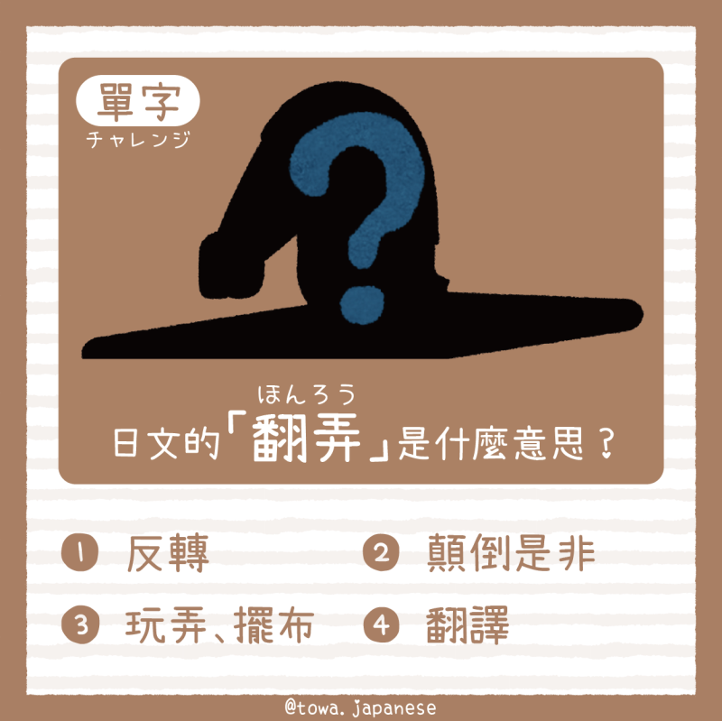 【單字小挑戰】日文的「翻弄（ほんろう）」是什麼意思?