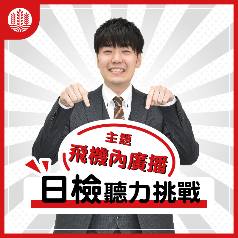 【N3】日檢聽力挑戰～飛機內廣播