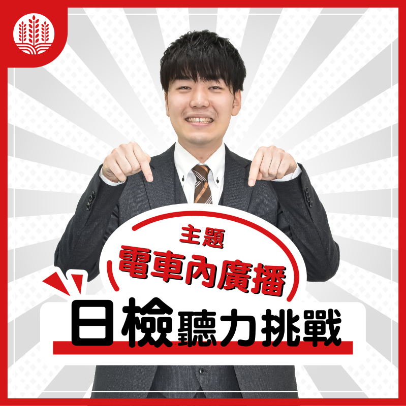 【N3】日檢聽力挑戰～電車內廣播