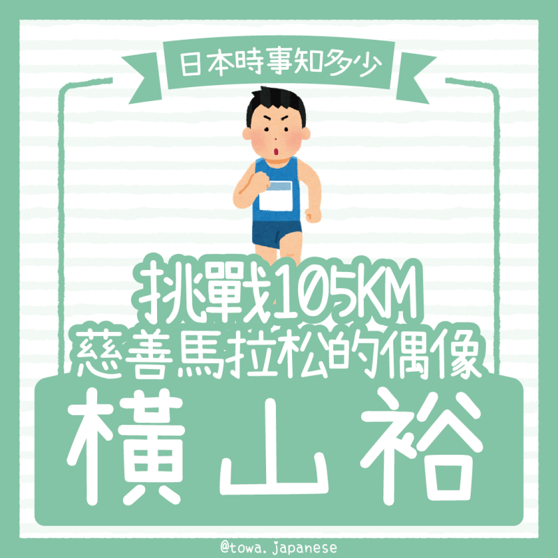 【日本時事知多少】挑戰105KM慈善馬拉松的偶像～橫山裕👨‍🎤