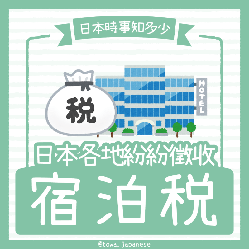 【日本時事知多少】日本各地紛紛加徵「宿泊税」