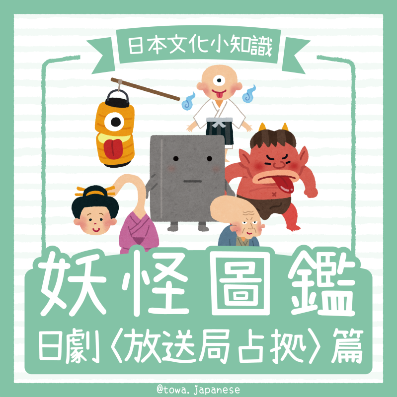 【日本文化小知識】妖怪圖鑑～日劇〈放送局占拠〉篇
